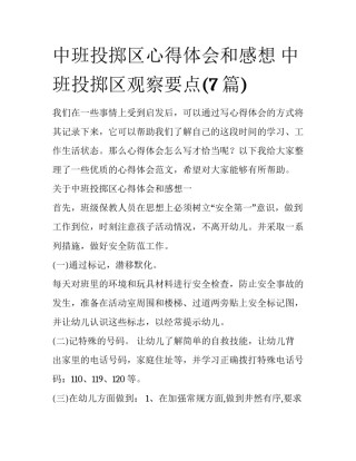 中班投掷区心得体会和感想 中班投掷区观察要点(7篇)