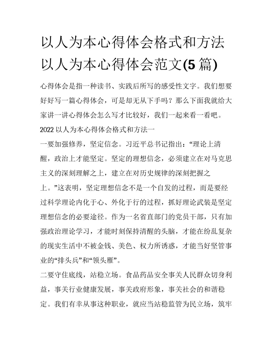 以人为本心得体会格式和方法 以人为本心得体会范文(5篇)_第1页