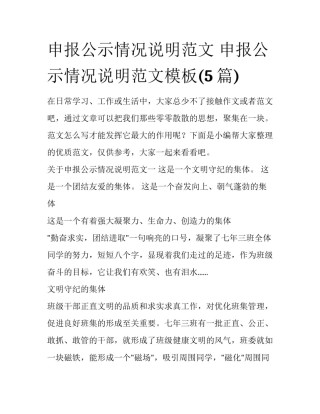 申报公示情况说明范文 申报公示情况说明范文模板(5篇)