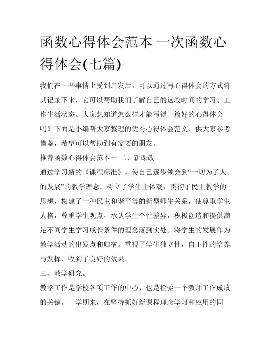 函数心得体会范本 一次函数心得体会(七篇)_第1页