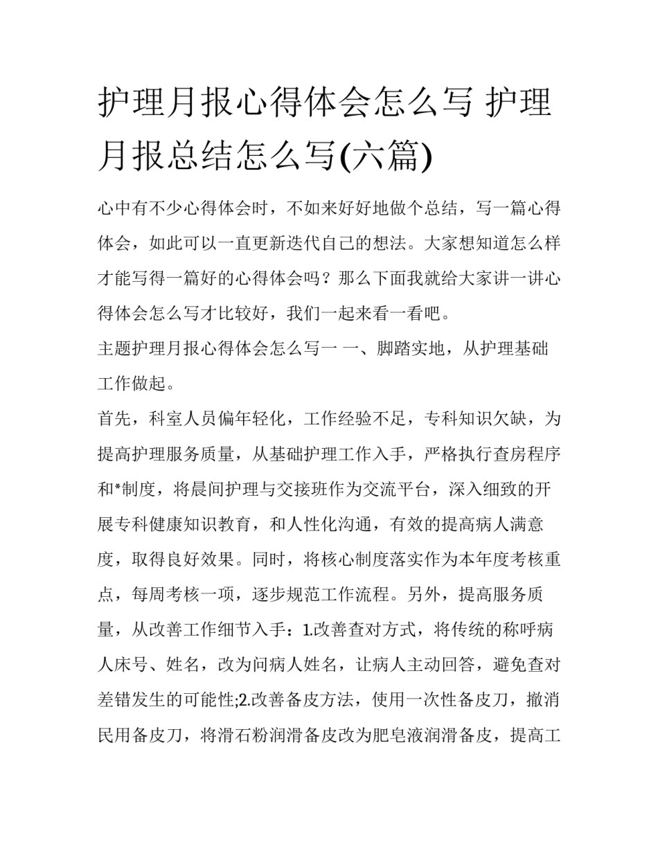 护理月报心得体会怎么写 护理月报总结怎么写(六篇)_第1页