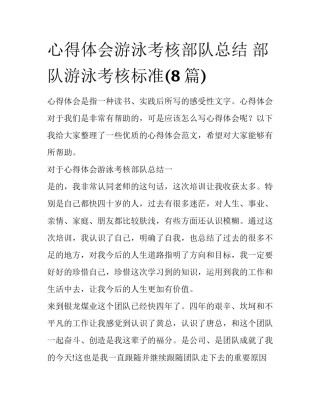 心得体会游泳考核部队总结 部队游泳考核标准(8篇)