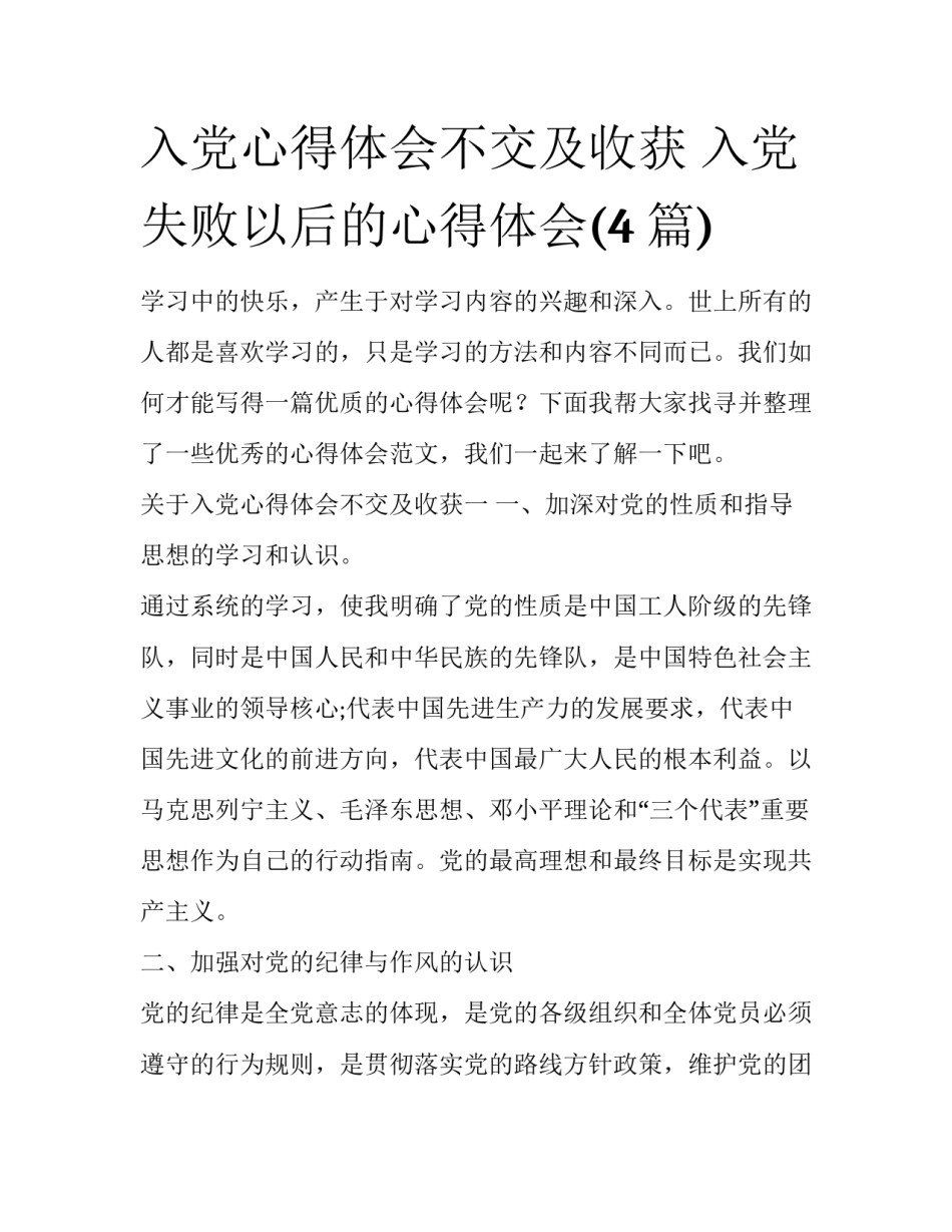 入党心得体会不交及收获 入党失败以后的心得体会(4篇)_第1页