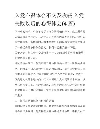 入党心得体会不交及收获 入党失败以后的心得体会(4篇)