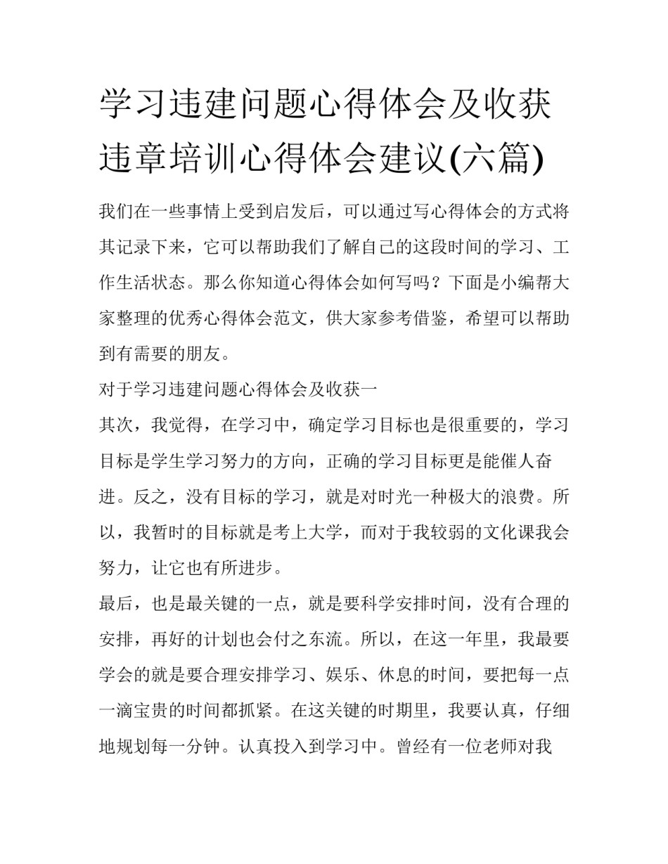 学习违建问题心得体会及收获 违章培训心得体会建议(六篇)_第1页