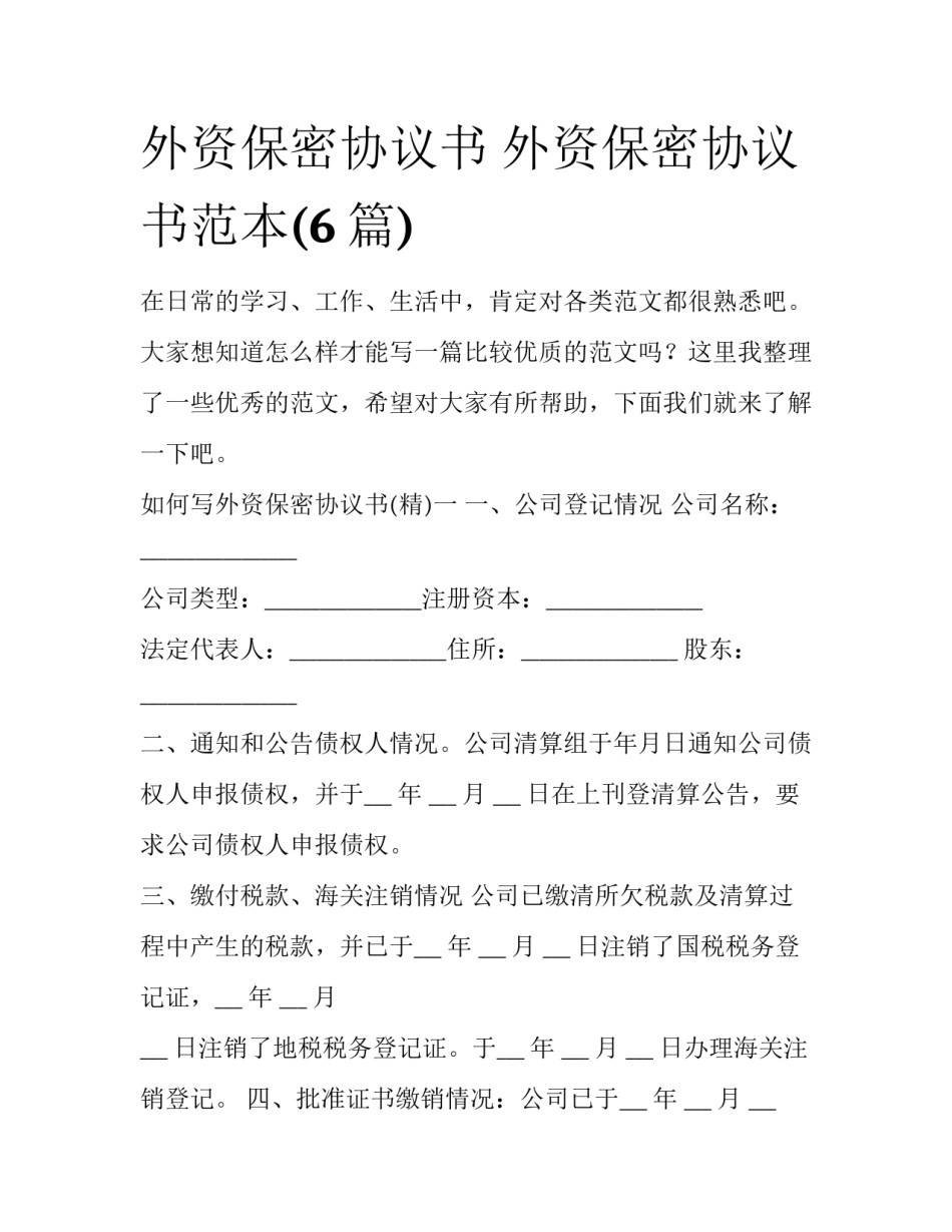 外资保密协议书 外资保密协议书范本(6篇)_第1页