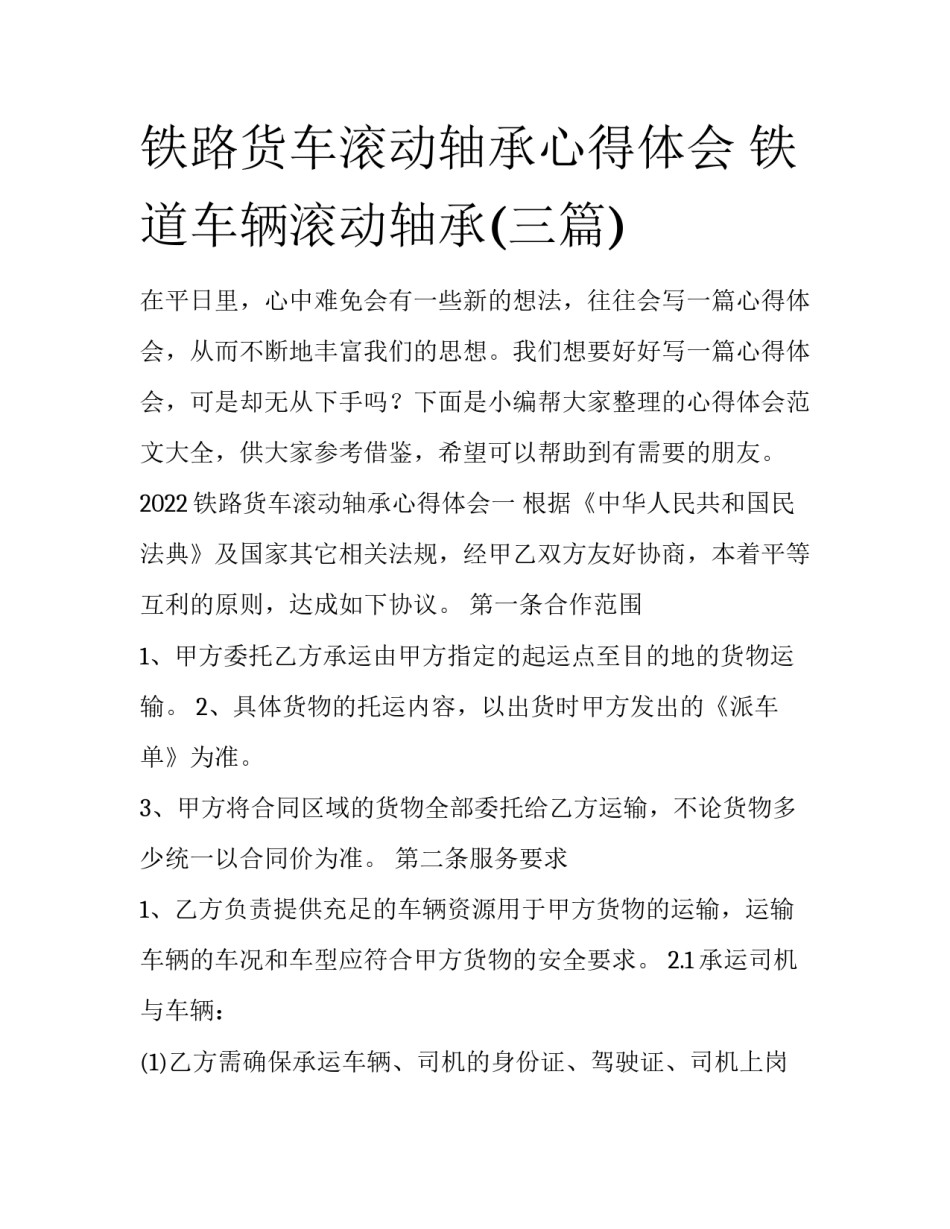 铁路货车滚动轴承心得体会 铁道车辆滚动轴承(三篇)_第1页