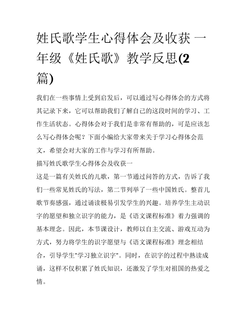 姓氏歌学生心得体会及收获 一年级《姓氏歌》教学反思(2篇)_第1页