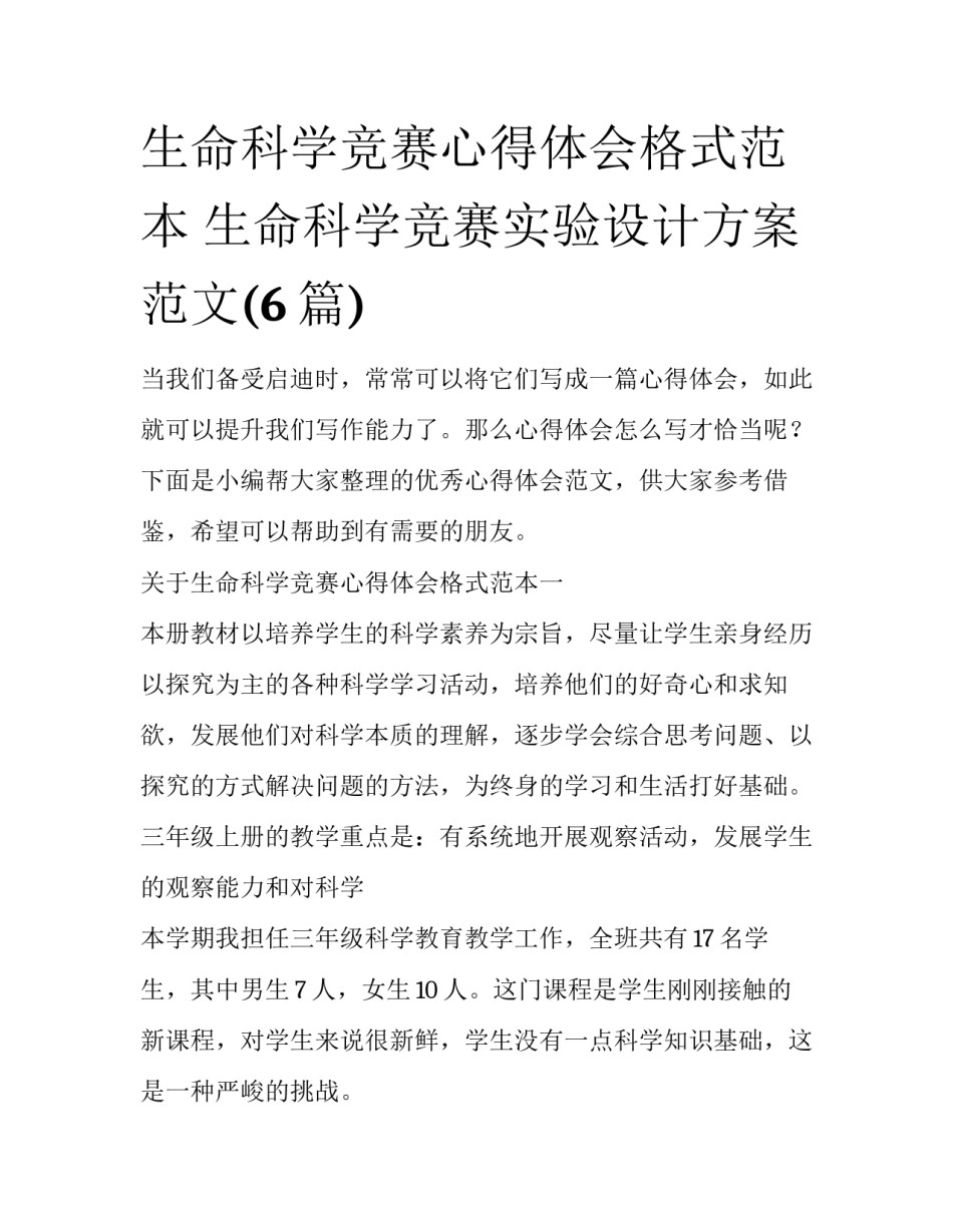 生命科学竞赛心得体会格式范本 生命科学竞赛实验设计方案范文(6篇)_第1页