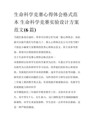 生命科学竞赛心得体会格式范本 生命科学竞赛实验设计方案范文(6篇)