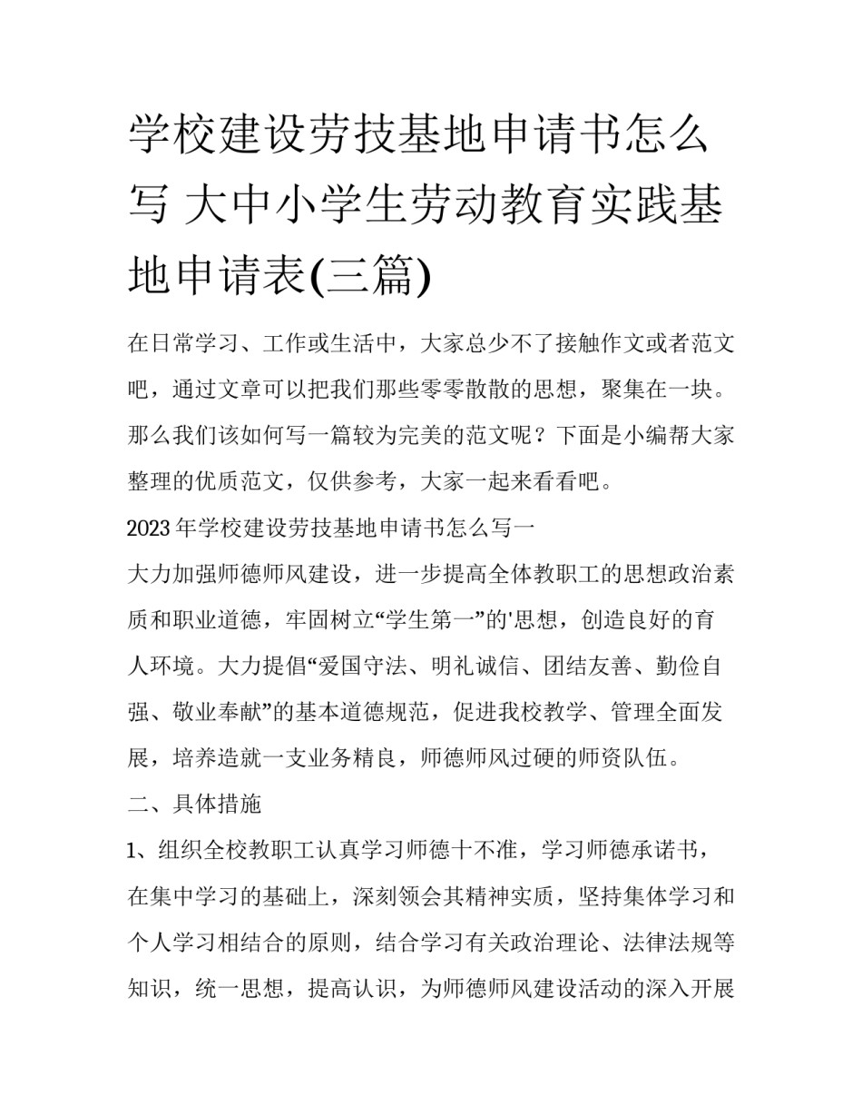 学校建设劳技基地申请书怎么写 大中小学生劳动教育实践基地申请表(三篇)_第1页