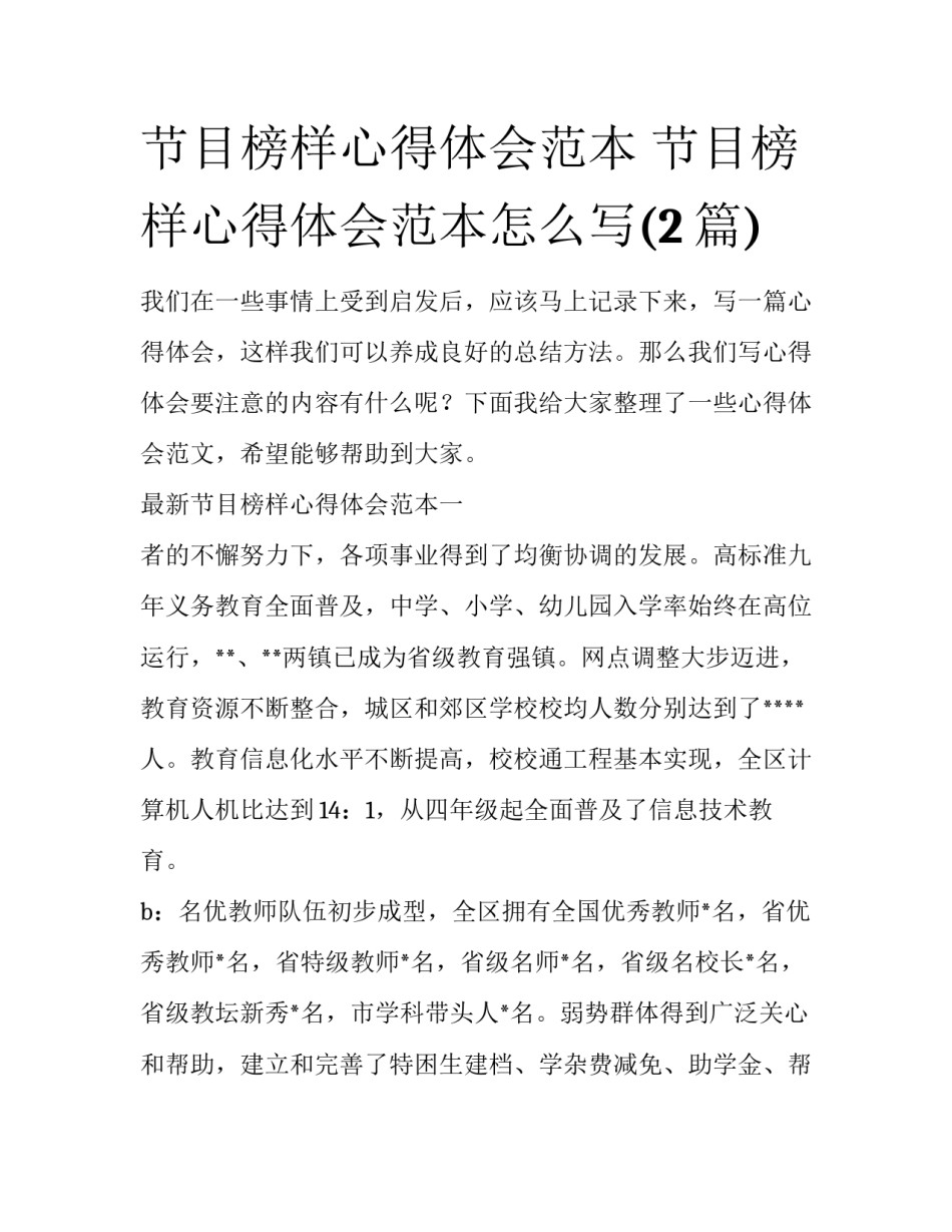 节目榜样心得体会范本 节目榜样心得体会范本怎么写(2篇)_第1页