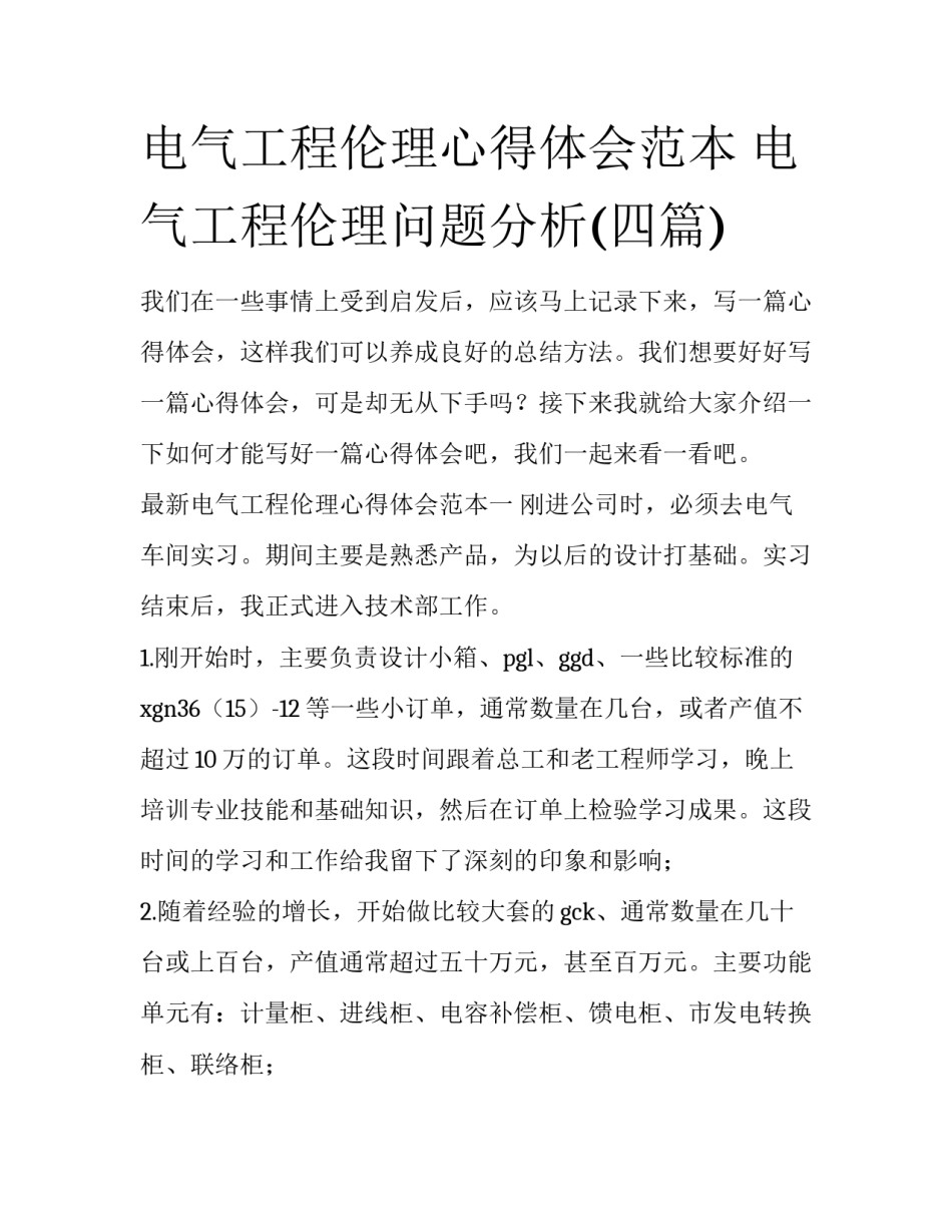 电气工程伦理心得体会范本 电气工程伦理问题分析(四篇)_第1页