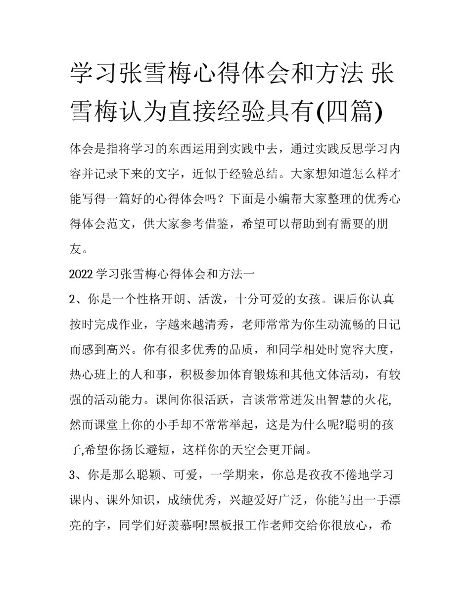 学习张雪梅心得体会和方法 张雪梅认为直接经验具有(四篇)_第1页