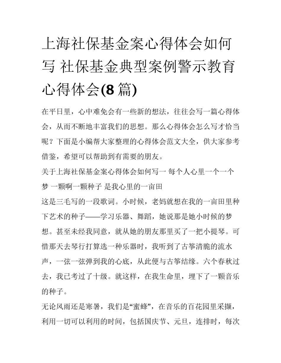 上海社保基金案心得体会如何写 社保基金典型案例警示教育心得体会(8篇)_第1页