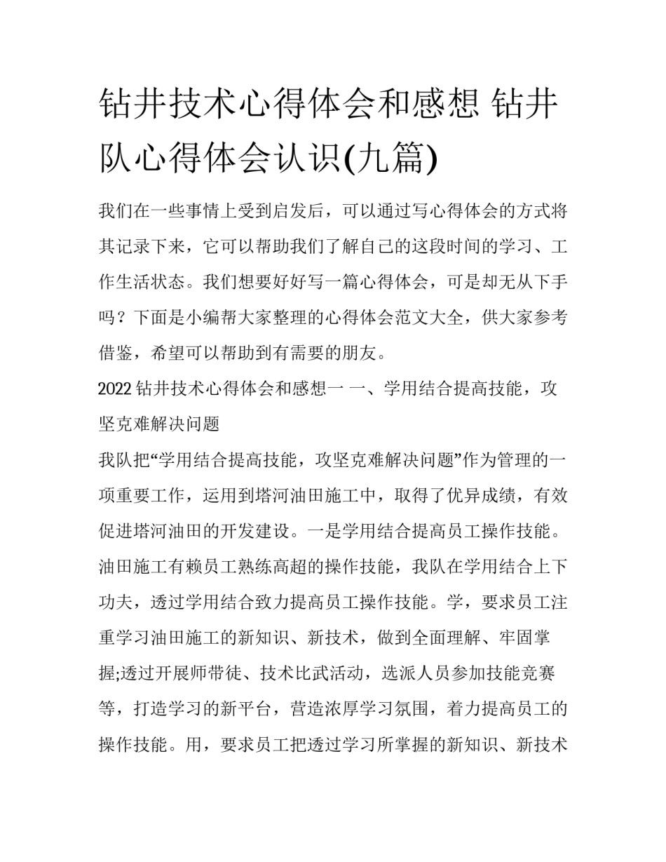 钻井技术心得体会和感想 钻井队心得体会认识(九篇)_第1页