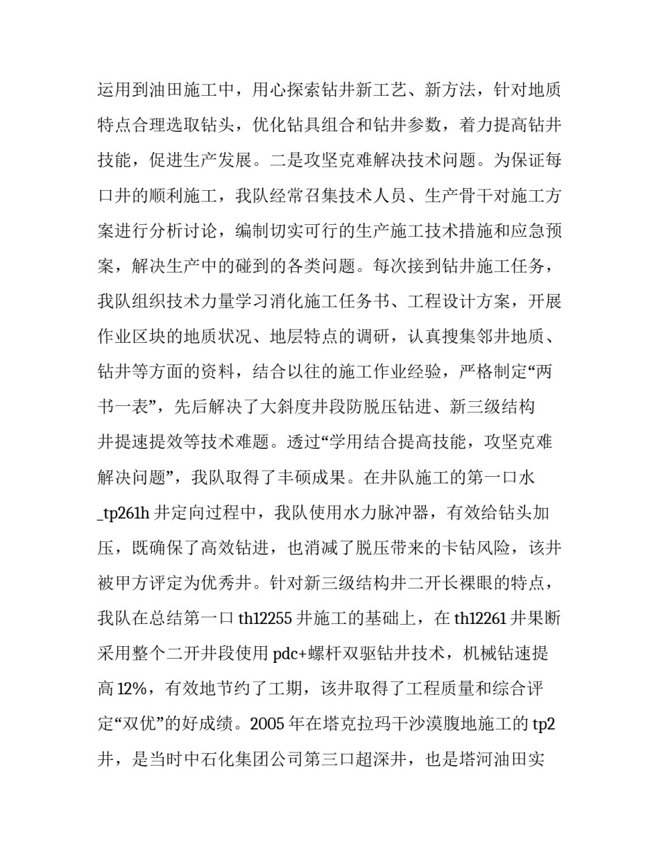钻井技术心得体会和感想 钻井队心得体会认识(九篇)_第2页