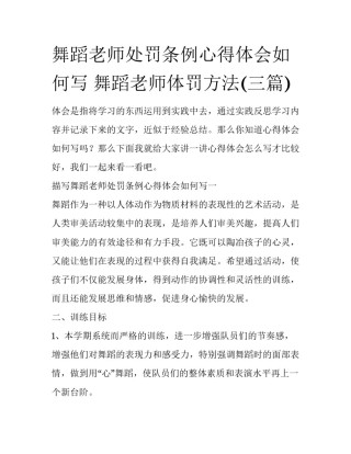 舞蹈老师处罚条例心得体会如何写 舞蹈老师体罚方法(三篇)