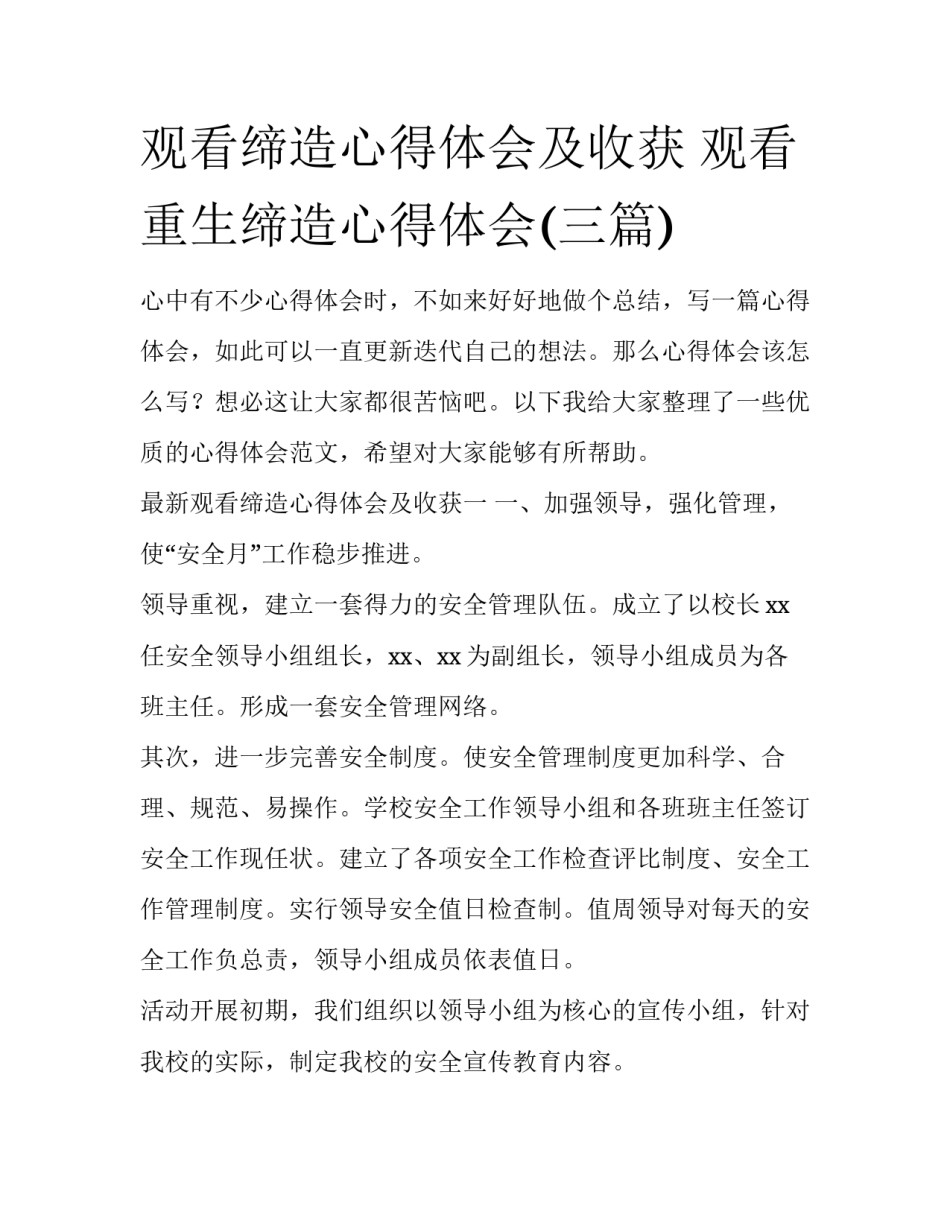 观看缔造心得体会及收获 观看重生缔造心得体会(三篇)_第1页