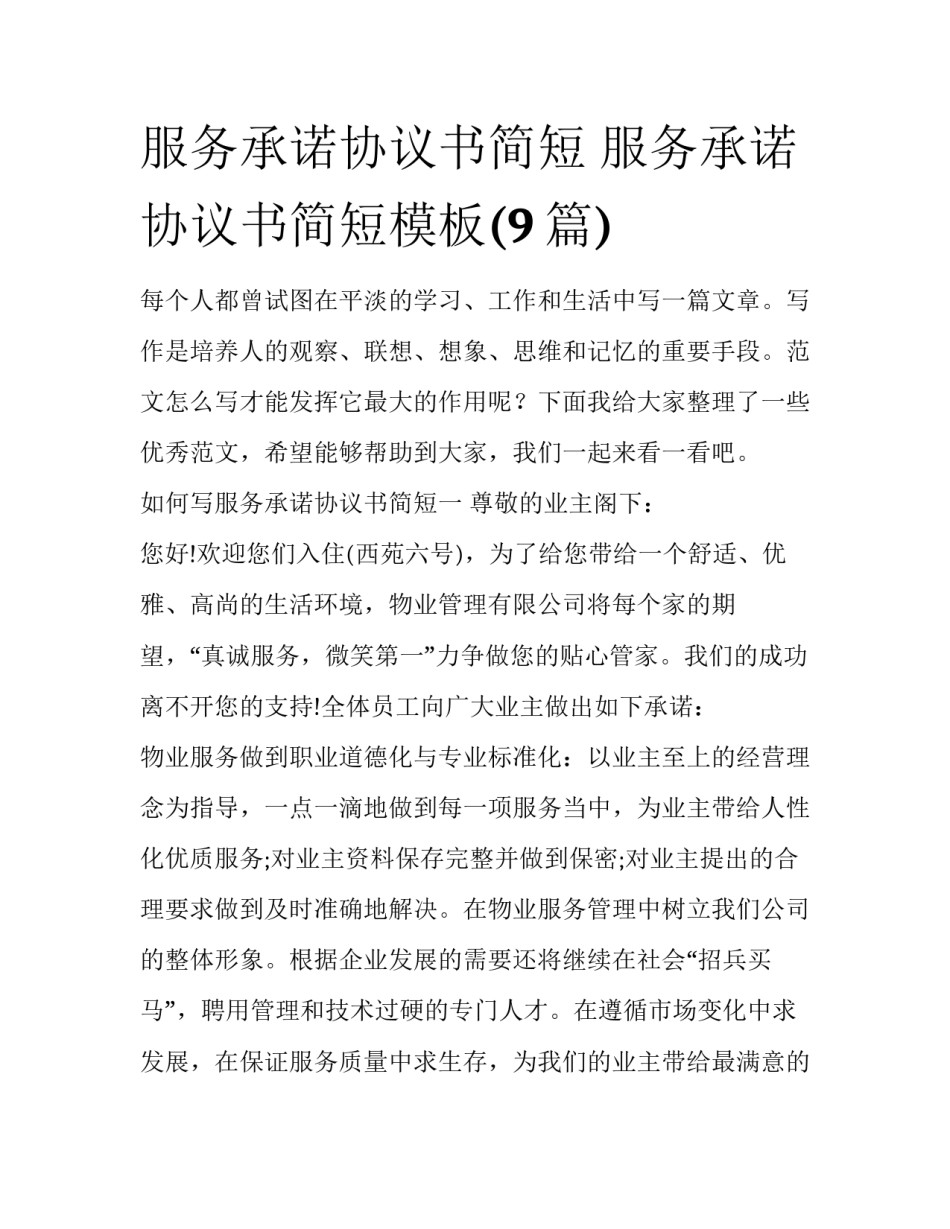 服务承诺协议书简短 服务承诺协议书简短模板(9篇)_第1页