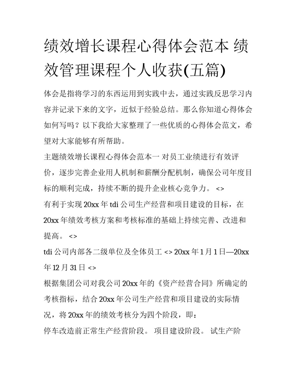 绩效增长课程心得体会范本 绩效管理课程个人收获(五篇)_第1页