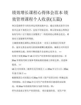 绩效增长课程心得体会范本 绩效管理课程个人收获(五篇)