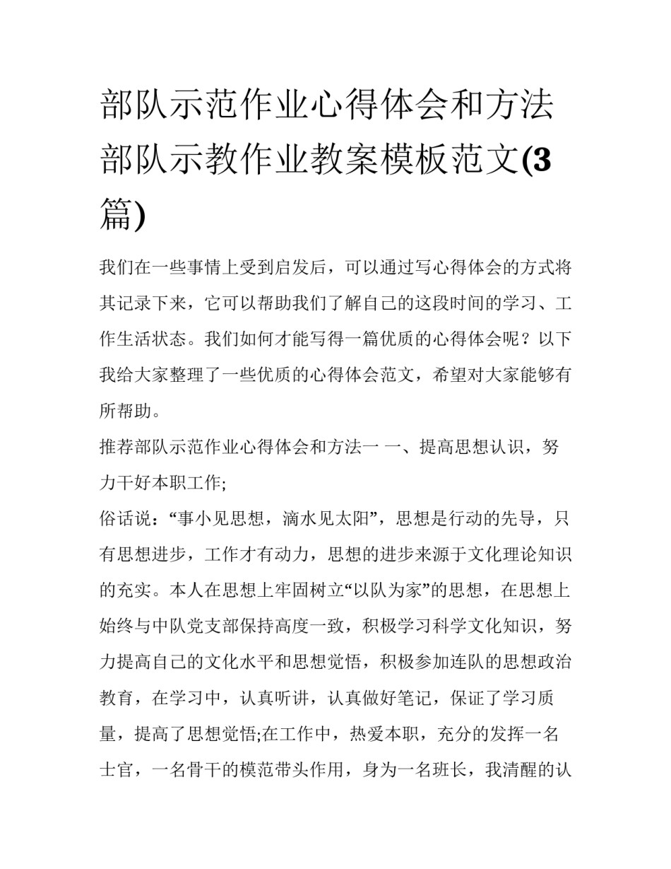 部队示范作业心得体会和方法 部队示教作业教案模板范文(3篇)_第1页