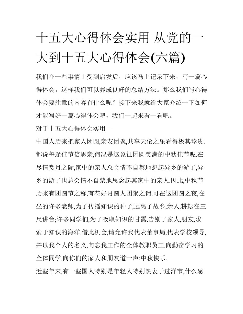 十五大心得体会实用 从党的一大到十五大心得体会(六篇)_第1页
