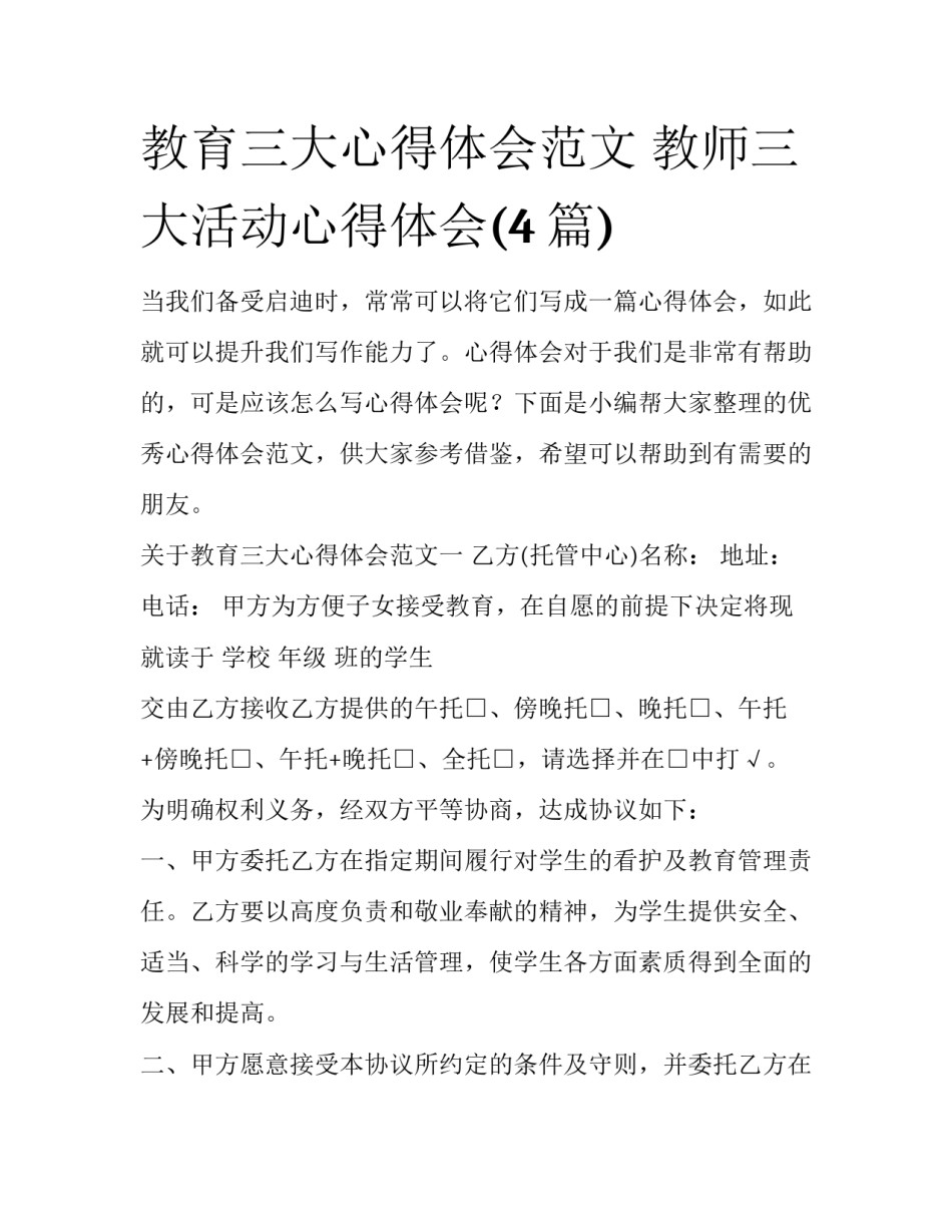 教育三大心得体会范文 教师三大活动心得体会(4篇)_第1页
