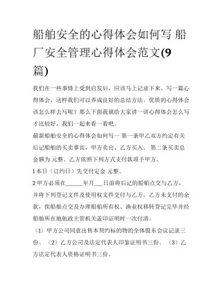 船舶安全的心得体会如何写 船厂安全管理心得体会范文(9篇)