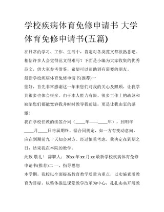 学校疾病体育免修申请书 大学体育免修申请书(五篇)