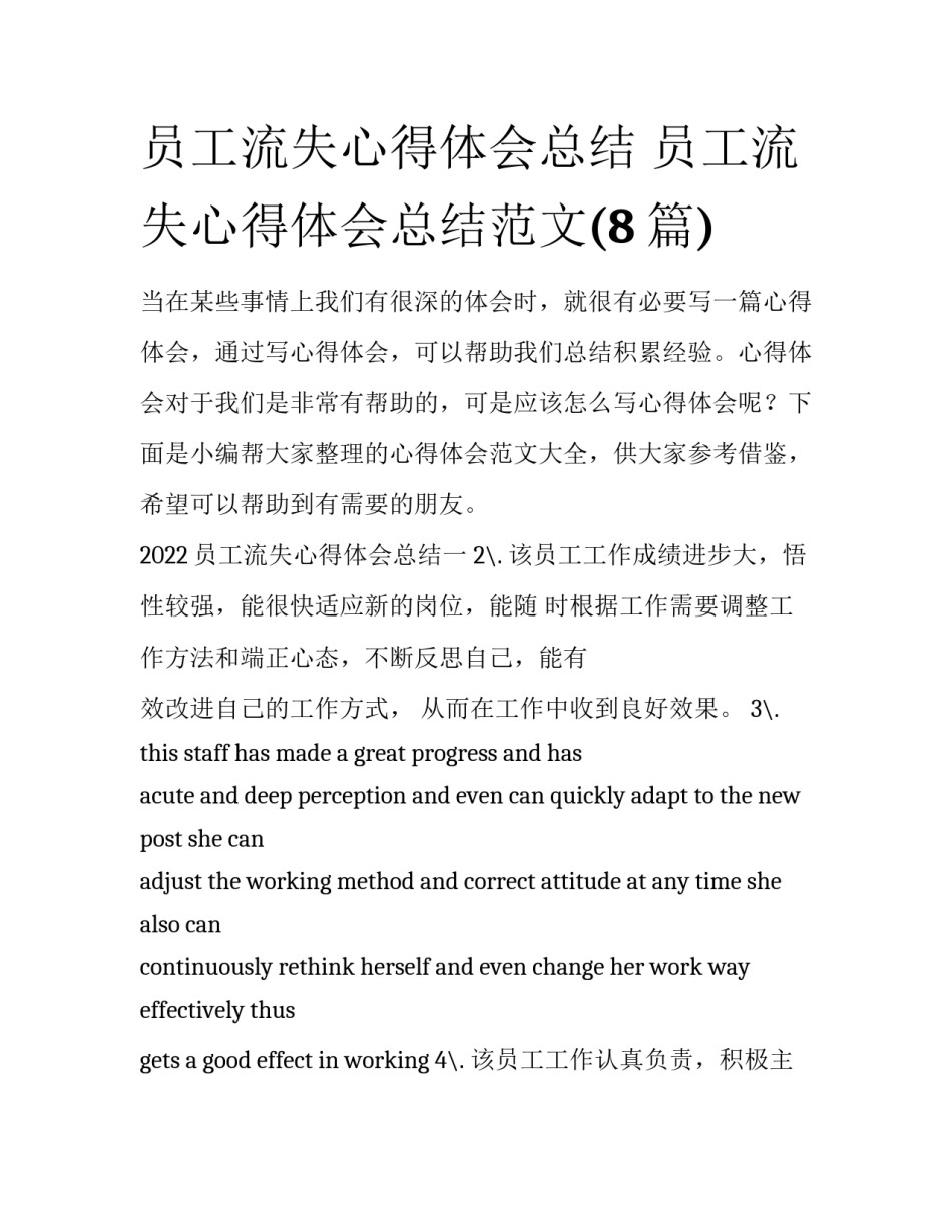 员工流失心得体会总结 员工流失心得体会总结范文(8篇)_第1页