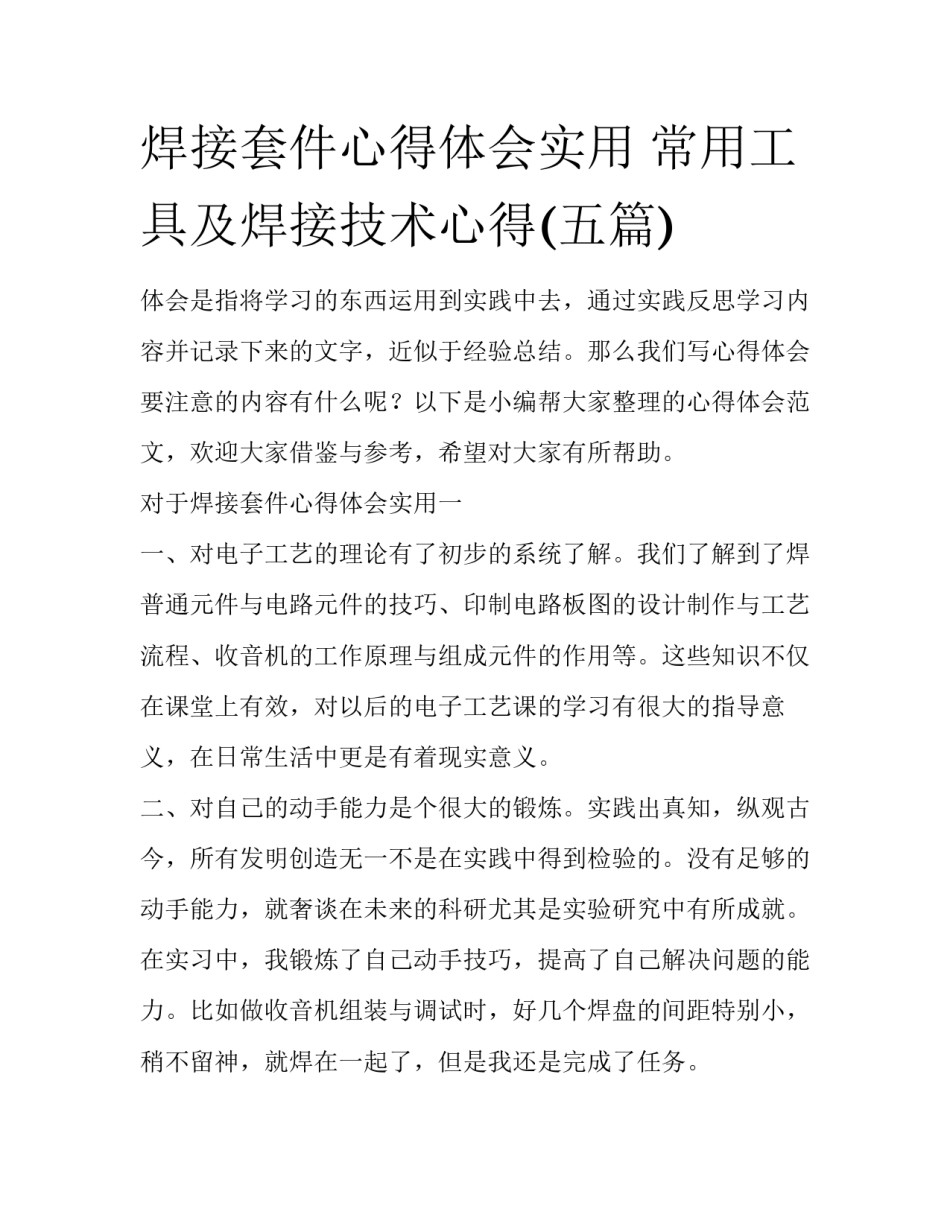 焊接套件心得体会实用 常用工具及焊接技术心得(五篇)_第1页
