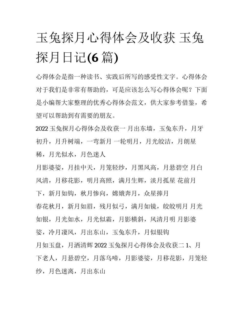 玉兔探月心得体会及收获 玉兔探月日记(6篇)_第1页