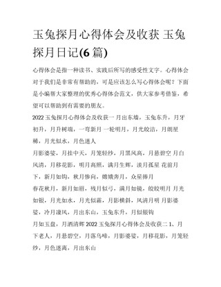 玉兔探月心得体会及收获 玉兔探月日记(6篇)