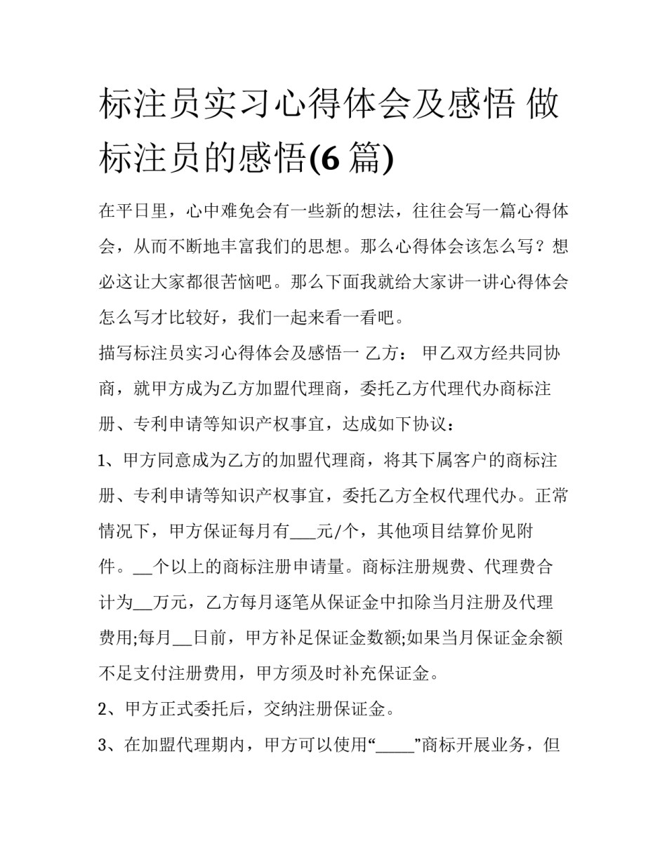 标注员实习心得体会及感悟 做标注员的感悟(6篇)_第1页