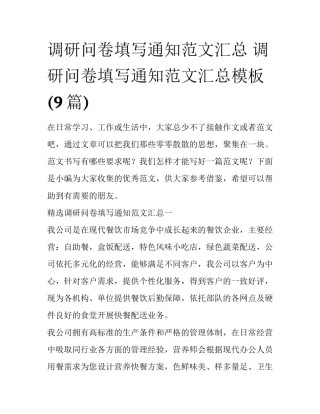 调研问卷填写通知范文汇总 调研问卷填写通知范文汇总模板(9篇)