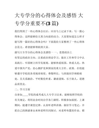 大专学分的心得体会及感悟 大专学分重要不(3篇)