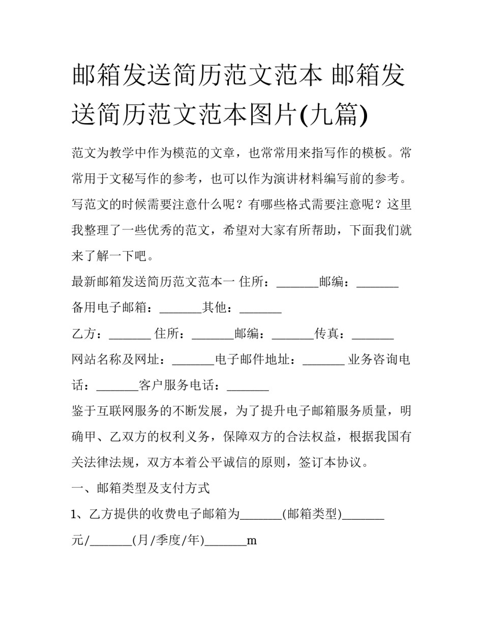 邮箱发送简历范文范本 邮箱发送简历范文范本图片(九篇)_第1页