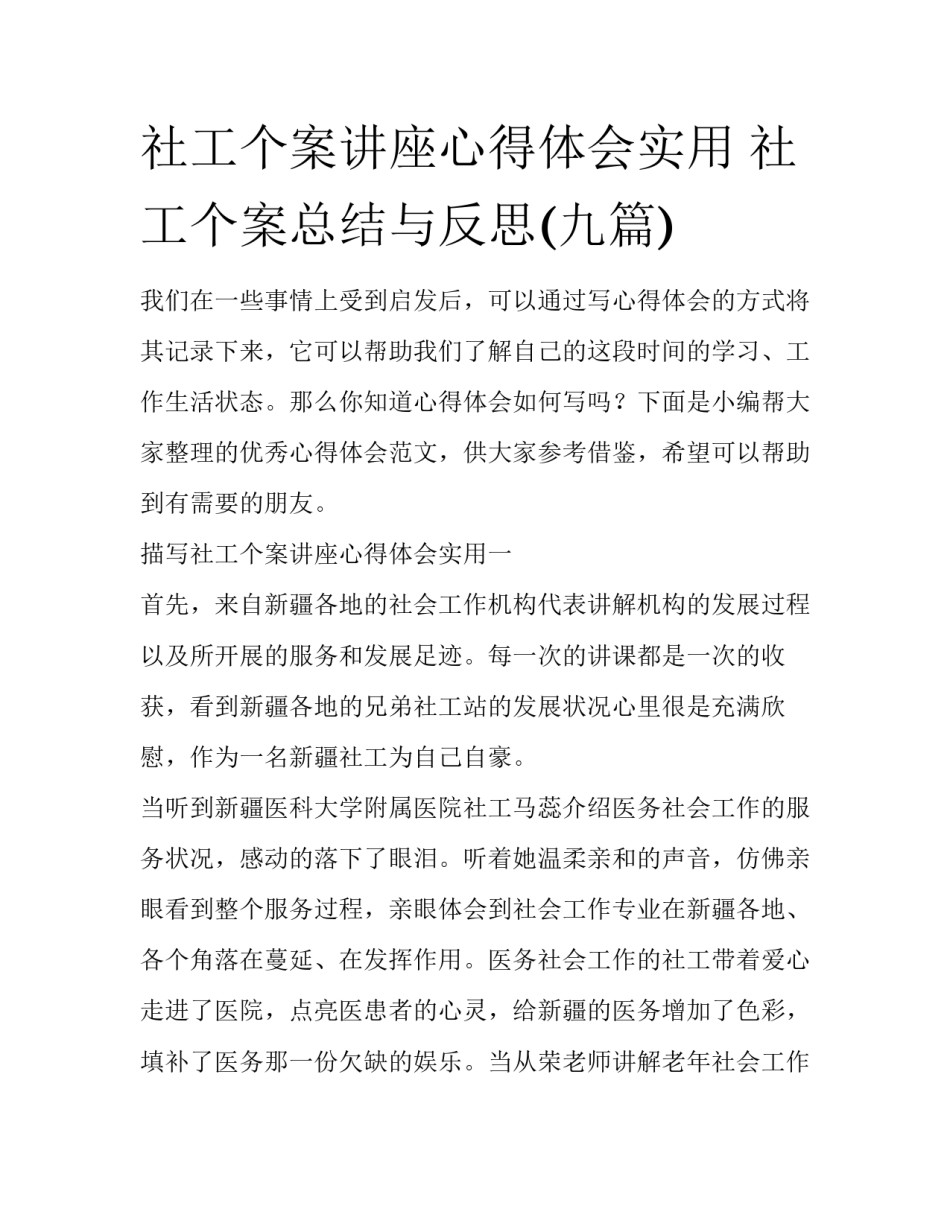 社工个案讲座心得体会实用 社工个案总结与反思(九篇)_第1页