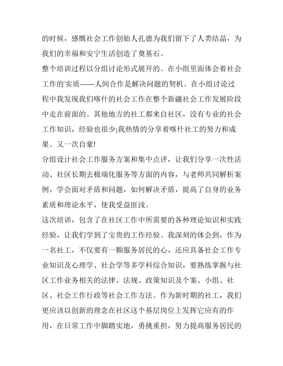 社工个案讲座心得体会实用 社工个案总结与反思(九篇)_第2页