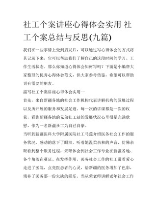 社工个案讲座心得体会实用 社工个案总结与反思(九篇)