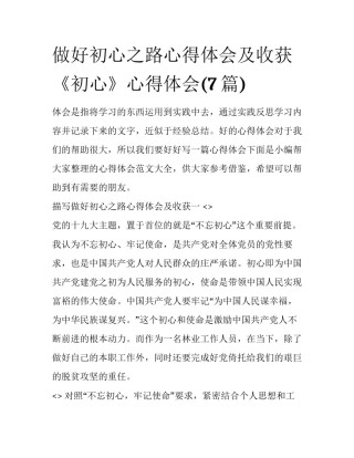 做好初心之路心得体会及收获 《初心》心得体会(7篇)