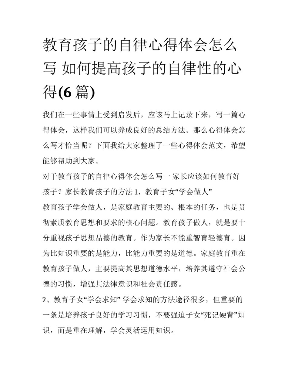 教育孩子的自律心得体会怎么写 如何提高孩子的自律性的心得(6篇)_第1页