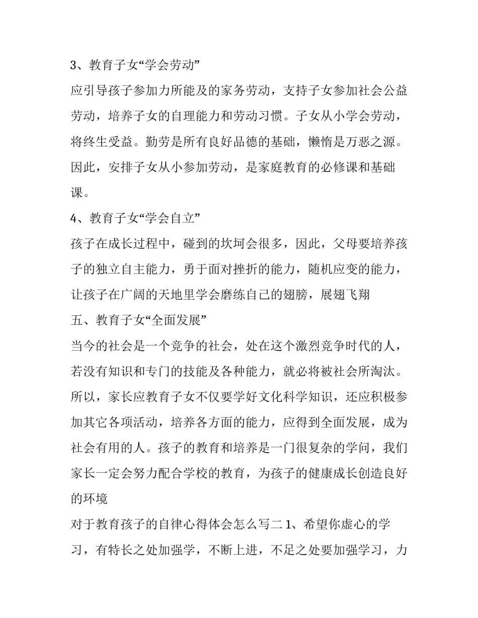 教育孩子的自律心得体会怎么写 如何提高孩子的自律性的心得(6篇)_第2页