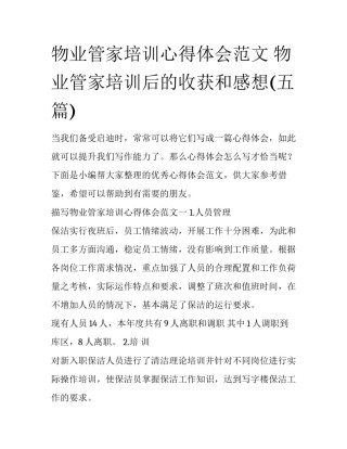 物业管家培训心得体会范文 物业管家培训后的收获和感想(五篇)