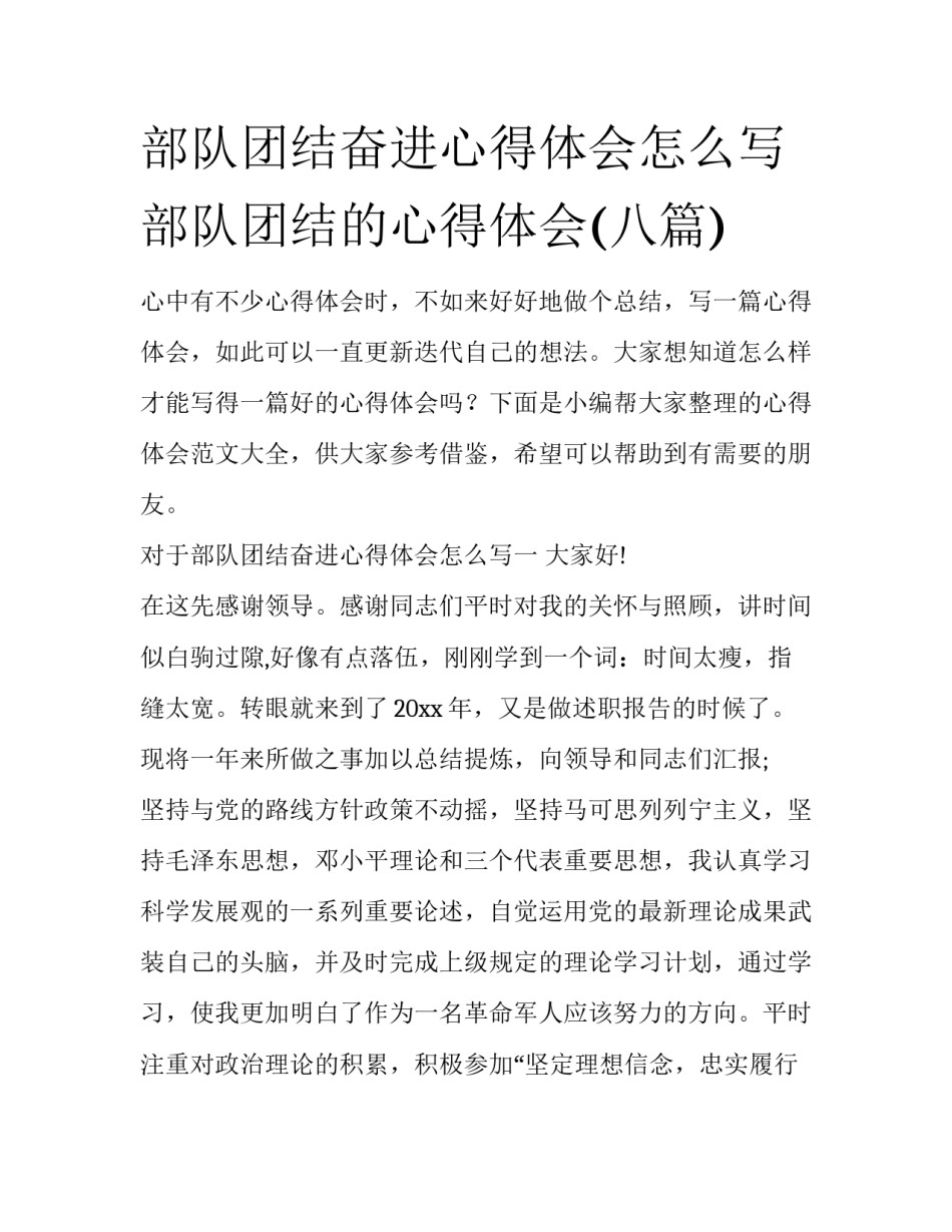 部队团结奋进心得体会怎么写 部队团结的心得体会(八篇)_第1页