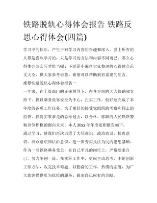 铁路脱轨心得体会报告 铁路反思心得体会(四篇)