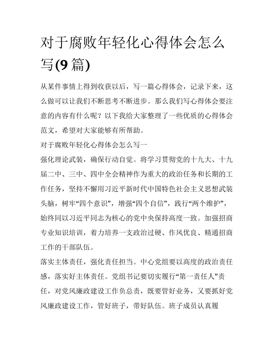 对于腐败年轻化心得体会怎么写(9篇)_第1页