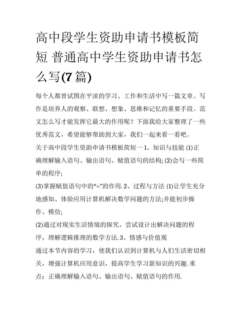 高中段学生资助申请书模板简短 普通高中学生资助申请书怎么写(7篇)_第1页